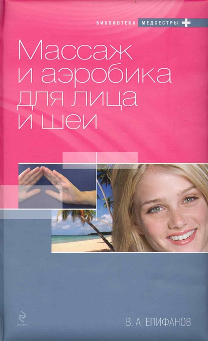 

Массаж и аэробика для лица и шеи