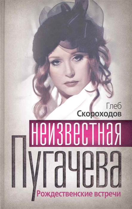 

Неизвестная Пугачева Рождественские встречи