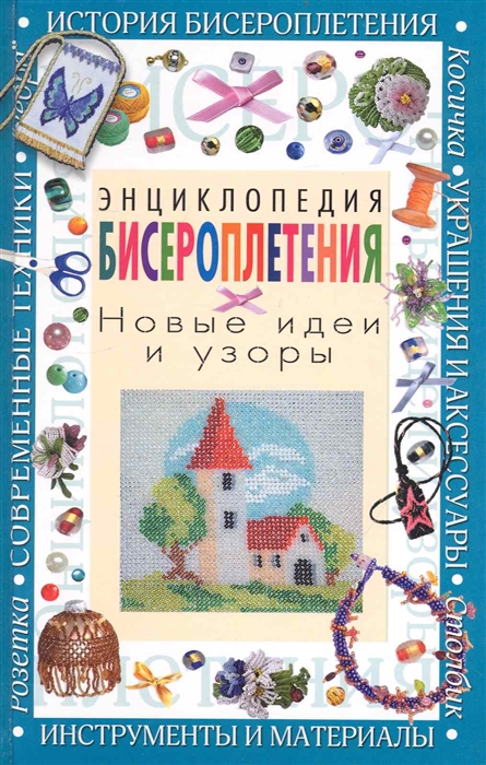 

Энциклопедия бисероплетения Новые идеи и узоры Красичкова А Рипол