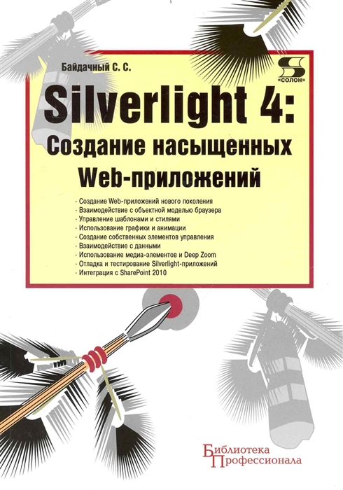 

Silverlight 4 Создание насыщенных Web-приложений