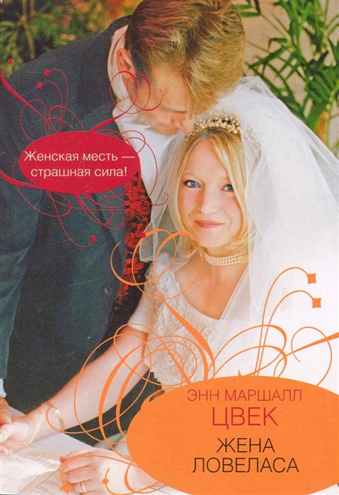 

Жена ловеласа