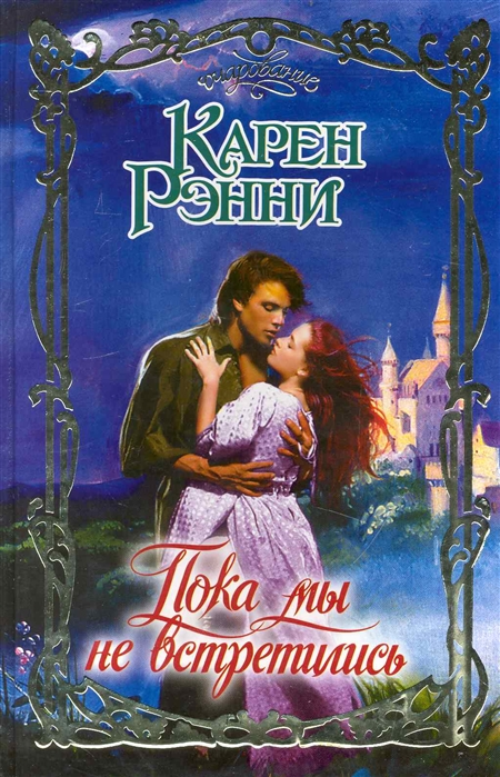 

Пока мы не встретились