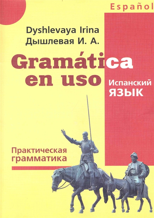 Дышлевая И. - Gramatica en uso Испанский язык Практ грамматика