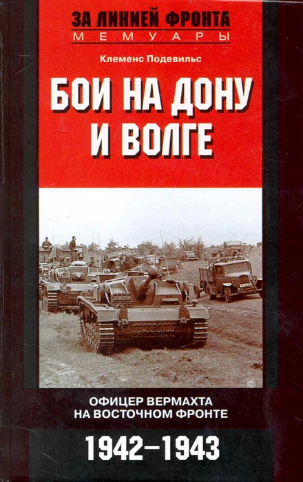 

Бои на Дону и Волге Офицер вермахта на Восточном фронте