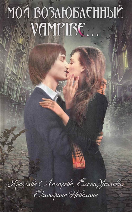 

Мой возлюбленный vampire