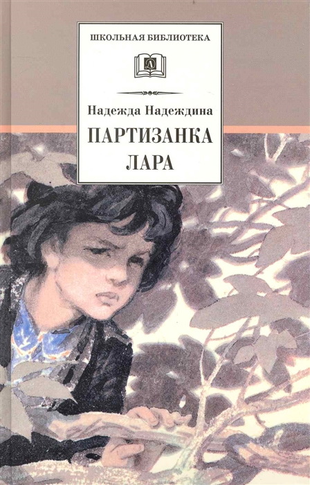 

Партизанка Лара