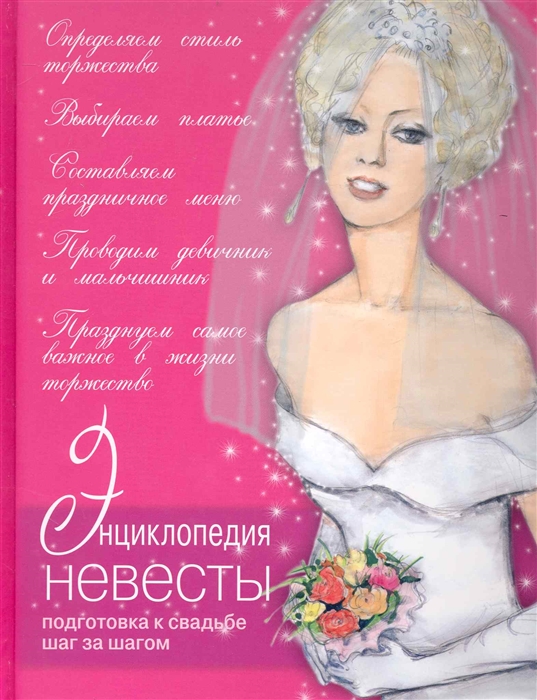 

Энциклопедия невесты
