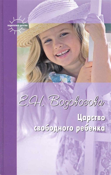 

Царство свободного ребенка