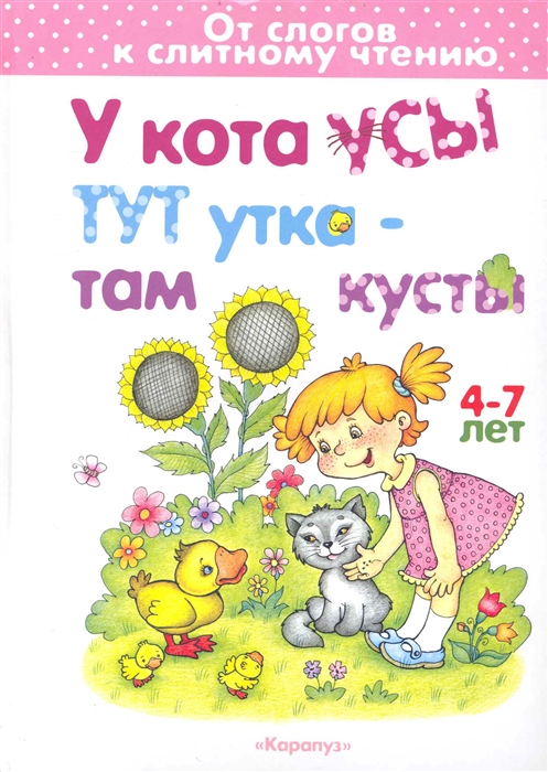 

У кота усы тут утка - там кусты 4-7 лет