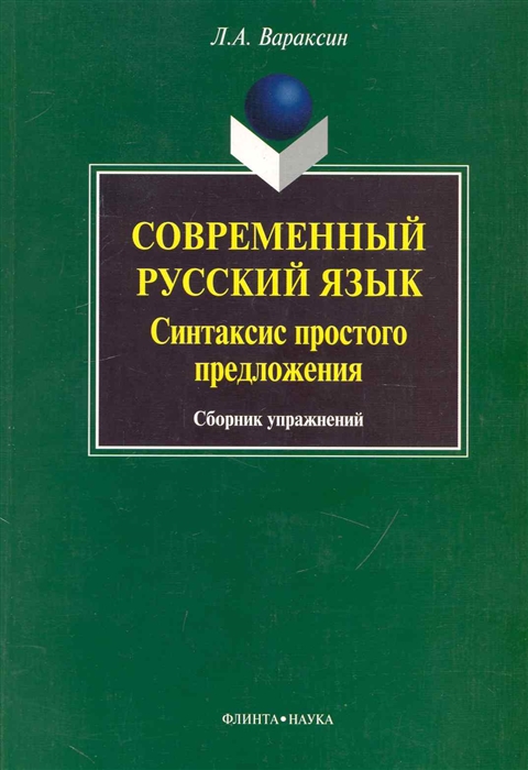 

Современный русский язык Синтаксис простого предложения