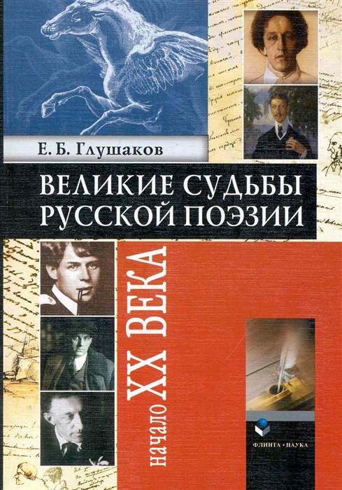 

Великие судьбы русской поэзии Нач 20 в