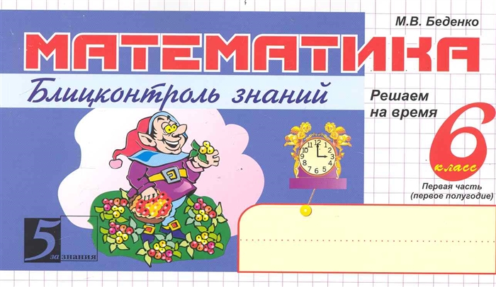 

Математика Блиц-контроль знаний 6 кл Ч 1