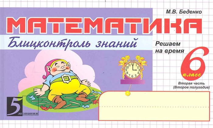 

Математика Блиц-контроль знаний 6 кл Ч 2