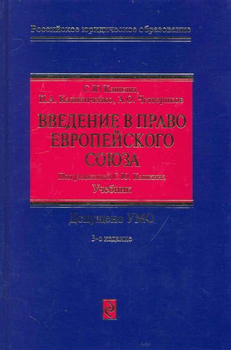 Введение в право Европейского Союза Учеб