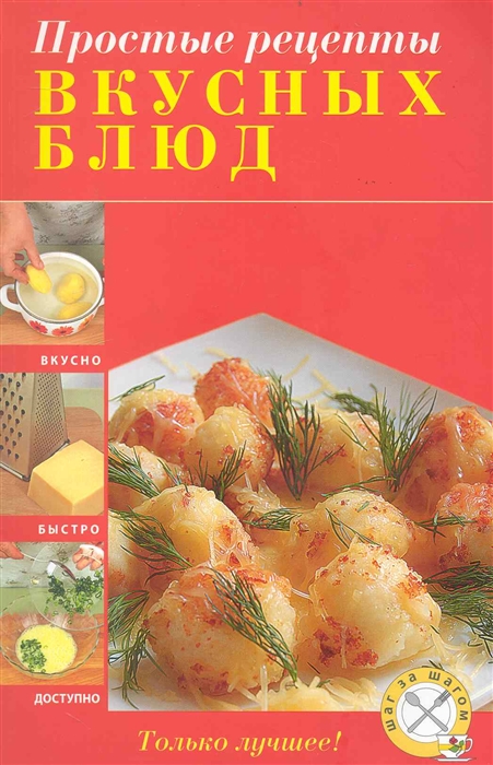 

Простые рецепты вкусных блюд