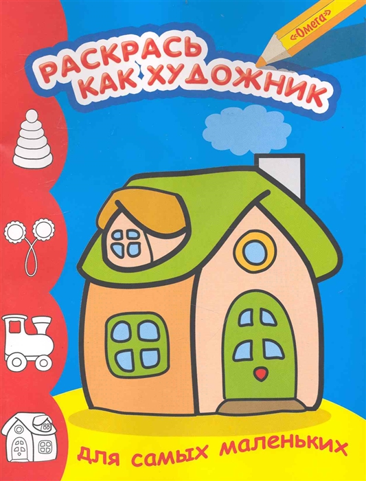 

Р Раскрась как художник Для самых мал Домик