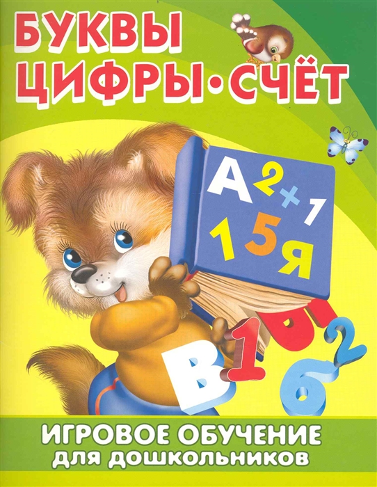 

Игровое обучение для дошкольн Буквы Цифры Счет