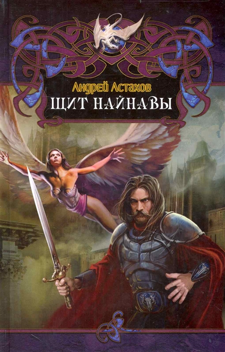 

Щит Найнавы Дракон Астахов А Арбалет