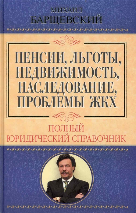 

Пенсии льготы недвижимость наследование проблемы ЖКХ