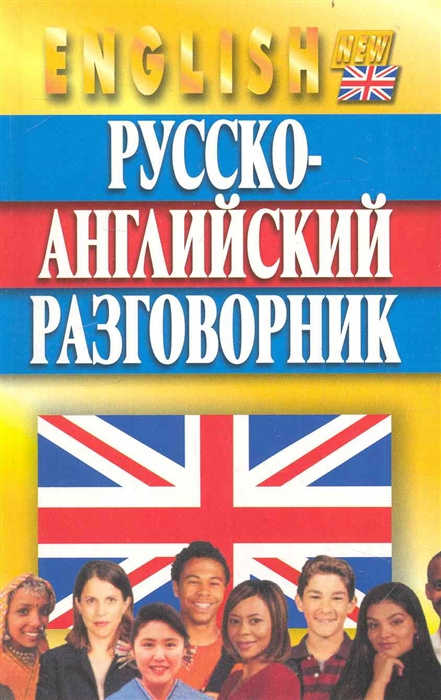 

Русско-английский разговорник