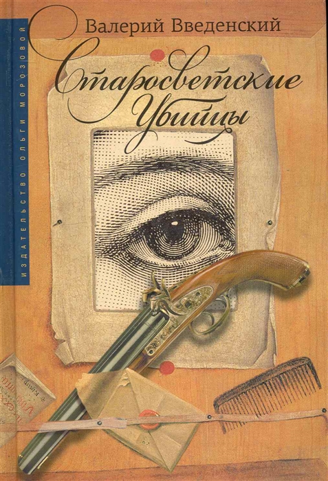 

Старосветские убийцы