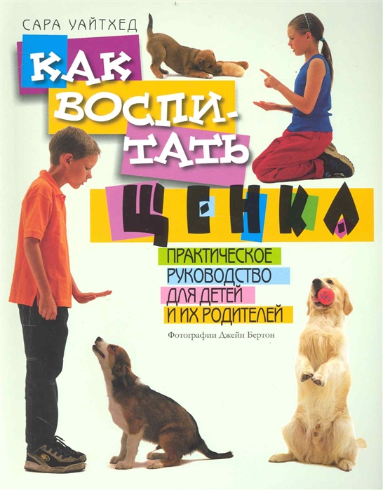 

Как воспитать щенка Практ рук для детей и их родителей
