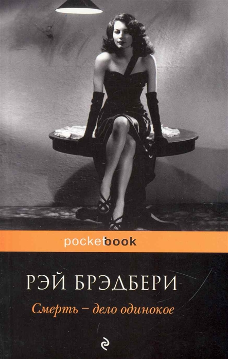 

Смерть - дело одинокое