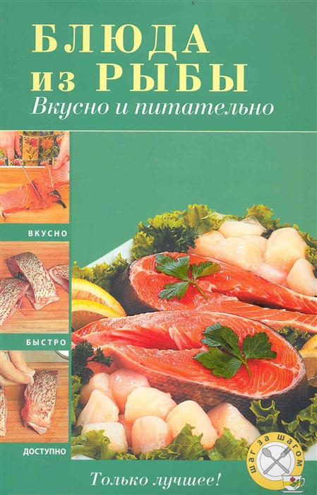 

Блюда из рыбы Вкусно и питательно