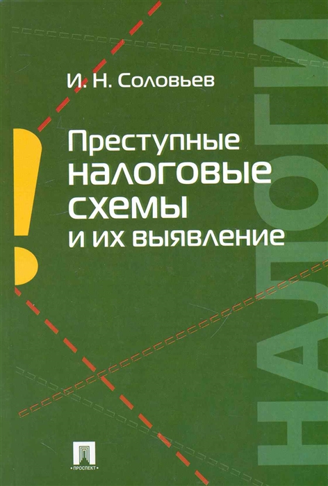 

Преступные налоговые схемы и их выявление