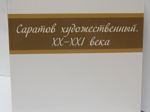 

Саратов художественный 20-21в