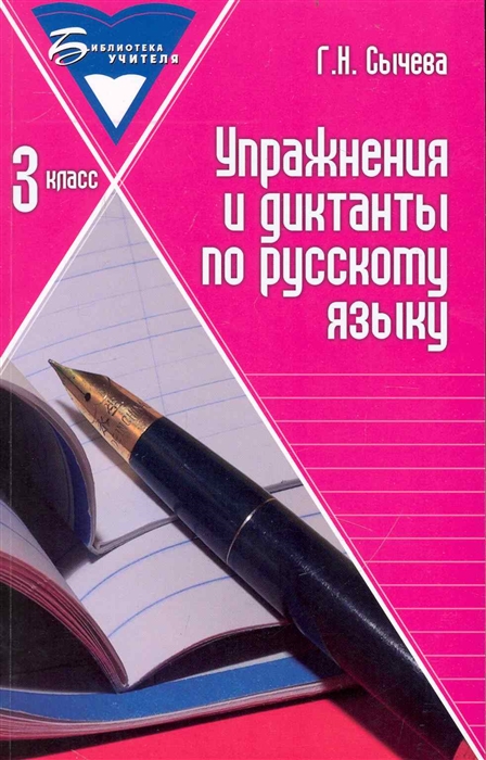 

Упражнения и диктанты по русскому языку 3 кл