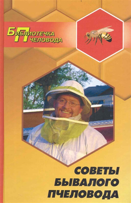 Советы бывалого пчеловода