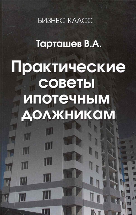 

Практические советы ипотечным должникам