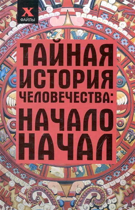 

Тайная история человечества Начало начал