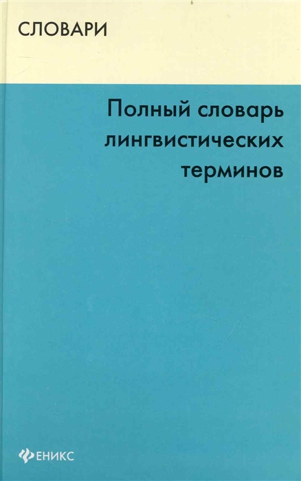 

Полный словарь лингвистических терминов