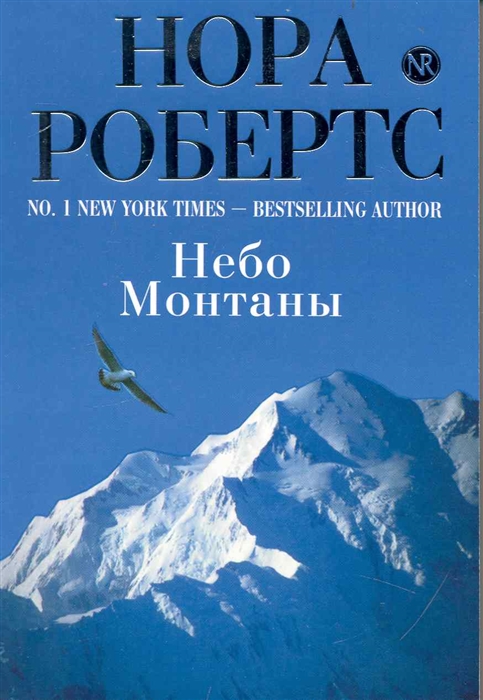 

Небо Монтаны роман мягк Робертс Н Эксмо
