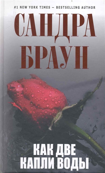 

Как две капли воды