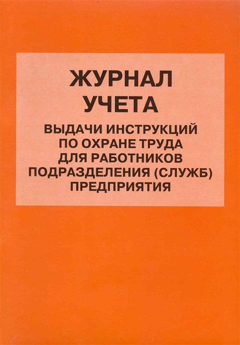 

Журнал учета выдачи инструкций по охране труда для работников