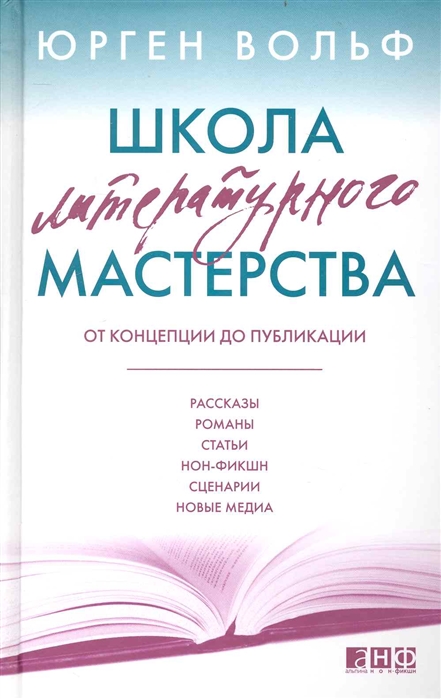

Школа литературного мастерства От концепции до публикации