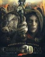 

Апокалипсис Welcome Страшный Суд 3D Кн 2