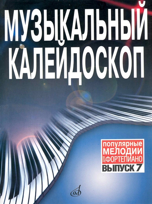 

Музыкальный калейдоскоп Популярные мелодии для фортепиано Вып 7