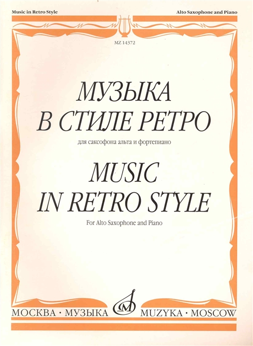 

Музыка в стиле ретро для саксафона альта и фортепиано