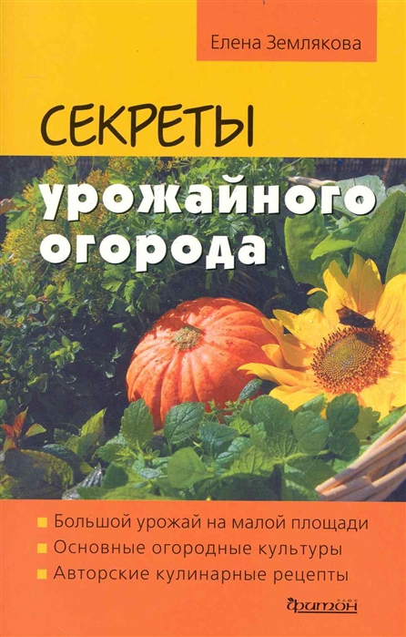 

Секреты урожайного огорода мягк Землякова Е Фитон