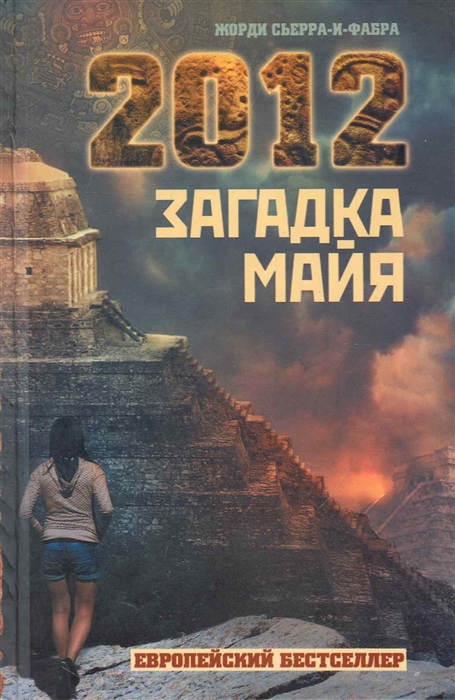 

2012 Загадка майя