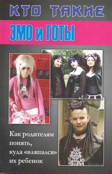 

Кто такие эмо и готы