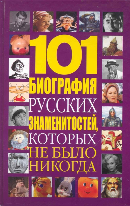 

101 биография русских знаменитостей которых не было никогда