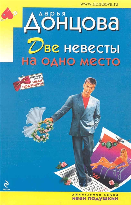

Две невесты на одно место
