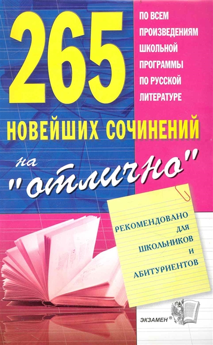 

265 новейших сочинений на отлично