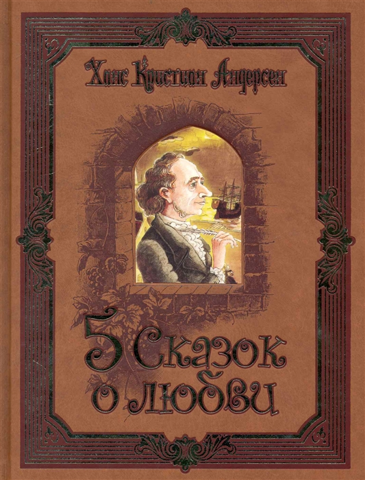 

Андерсен Пять сказок о любви