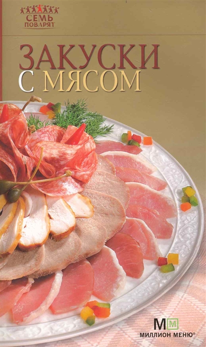 

Закуски с мясом